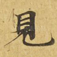 见