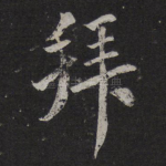 拜