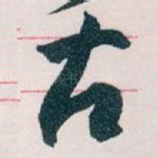 古