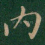 内