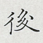 后