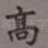 高