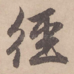 经