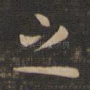 之