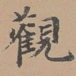 观
