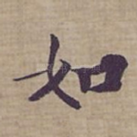 如