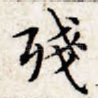残