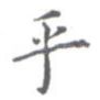 乎