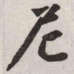 尼