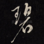 碧