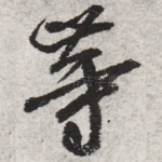 等
