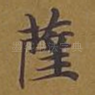 萨