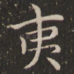 夷