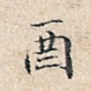 酉