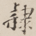 隶