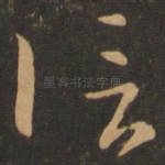 信