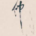 仲