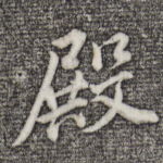 殿