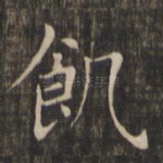 饥