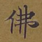 佛