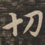 切