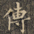 传
