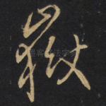 岳
