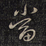 当