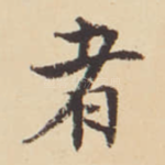 者