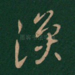 涣