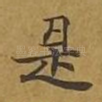 是