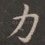 力