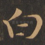 白