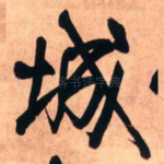 城