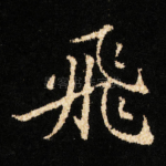飛