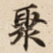 聚