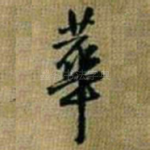 华