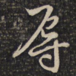 辱