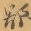 鄙