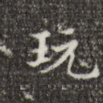 玩
