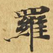 罗
