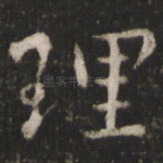理