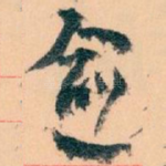 愈