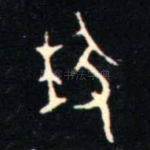 邇