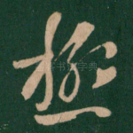 极