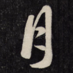 月