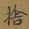 舍