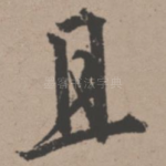 且