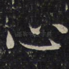 心