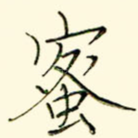 蜜